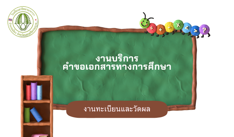 งานบริการ คำขอเอกสารทางการศึกษา